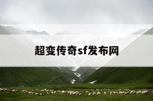 超变传奇sf发布网