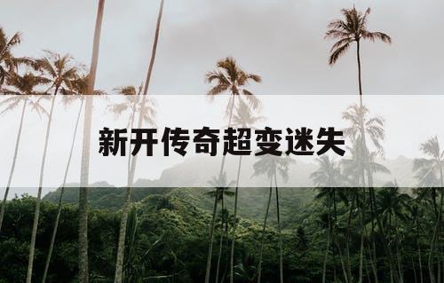 新开传奇超变迷失