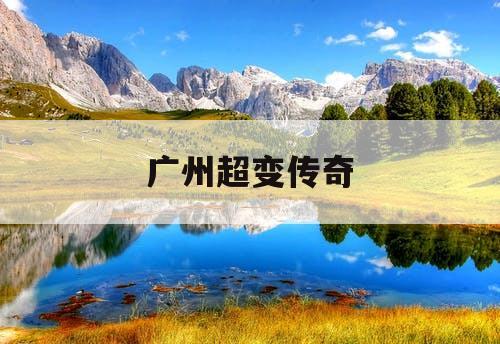 广州超变传奇
