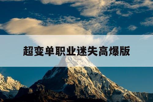 超变单职业迷失高爆版