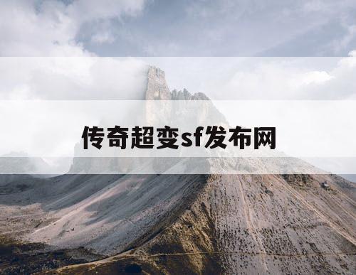 传奇超变sf发布网
