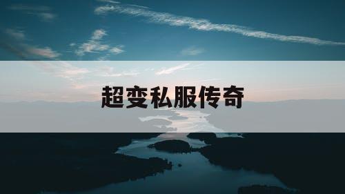 超变私服传奇
