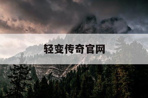 轻变传奇官网