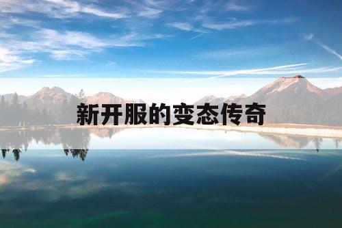 新开服的变态传奇