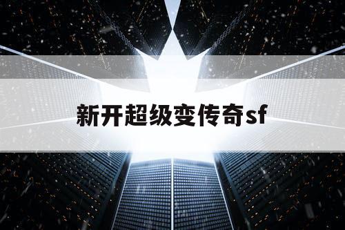 新开超级变传奇sf