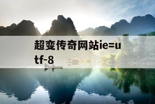 超变传奇网站ie=utf-8