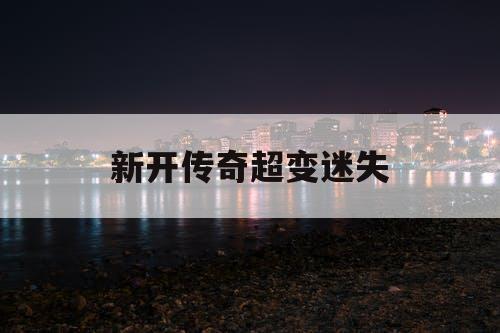 新开传奇超变迷失