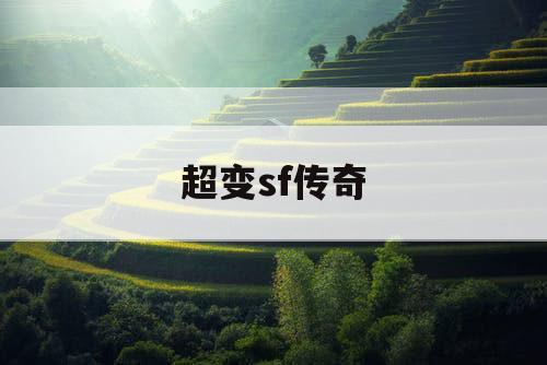 超变sf传奇