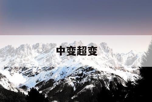 中变超变