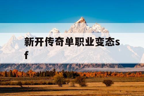 新开传奇单职业变态sf