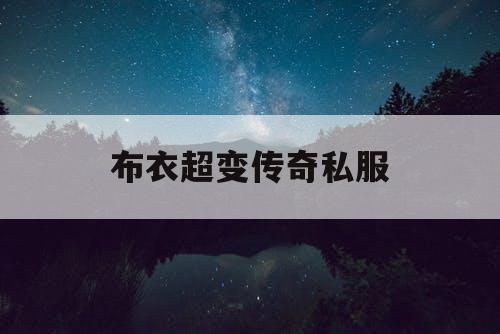 布衣超变传奇私服