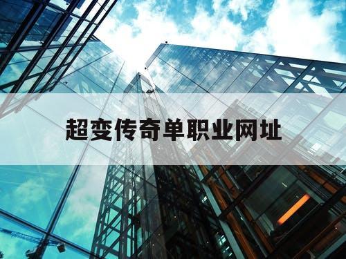 超变传奇单职业网址