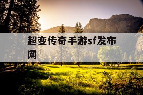 超变传奇手游sf发布网