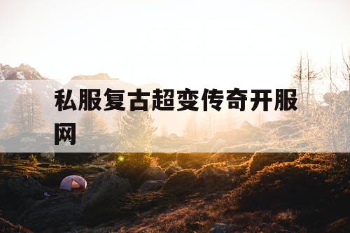 私服复古超变传奇开服网