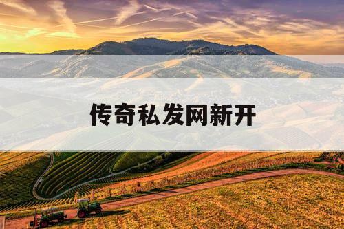 传奇私发网新开