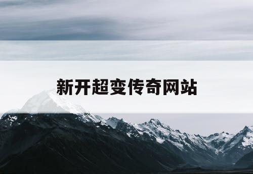 新开超变传奇网站