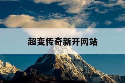 超变传奇新开网站