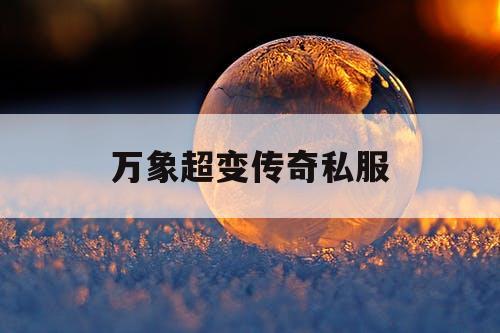 万象超变传奇私服