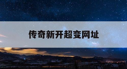 传奇新开超变网址