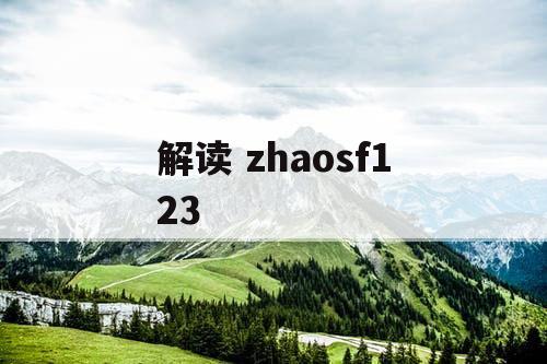 解读 zhaosf123
