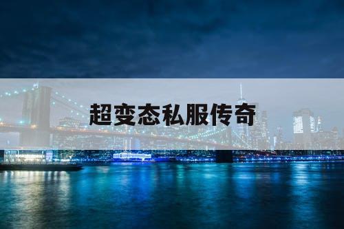 超变态私服传奇