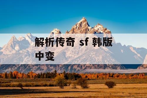解析传奇 sf 韩版中变
