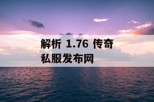 解析 1.76 传奇私服发布网
