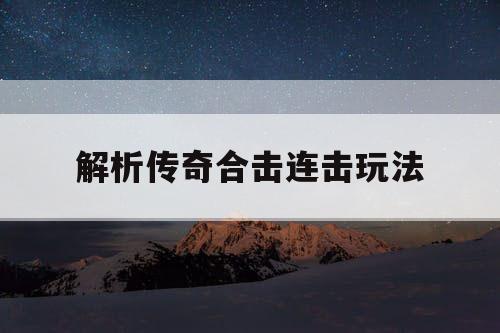 解析传奇合击连击玩法