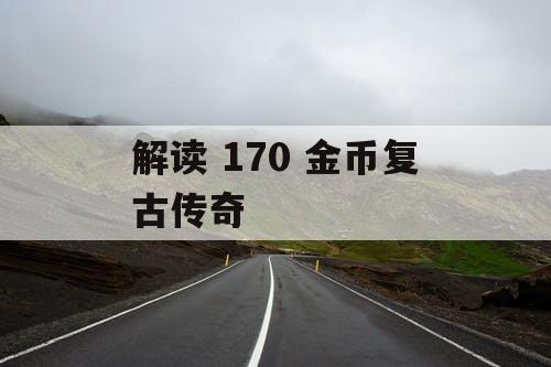 解读 170 金币复古传奇