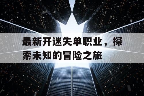 最新开迷失单职业，探索未知的冒险之旅