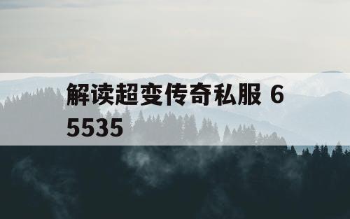 解读超变传奇私服 65535