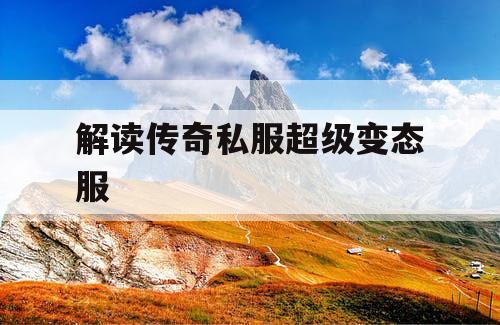 解读传奇私服超级变态服