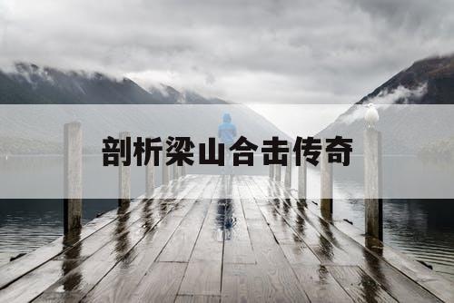 剖析梁山合击传奇