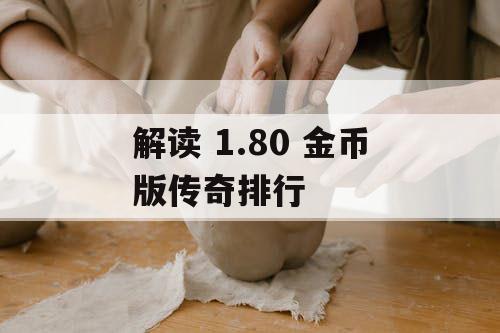 解读 1.80 金币版传奇排行