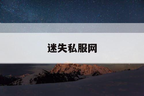 迷失私服网