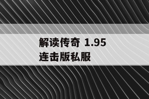 解读传奇 1.95 连击版私服