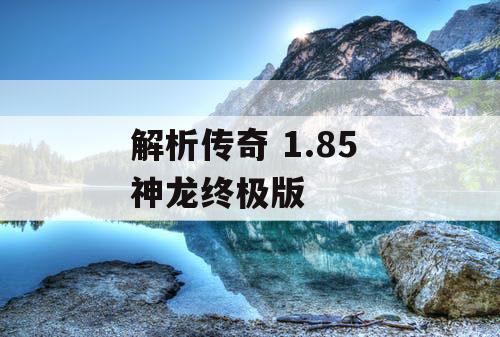 解析传奇 1.85 神龙终极版