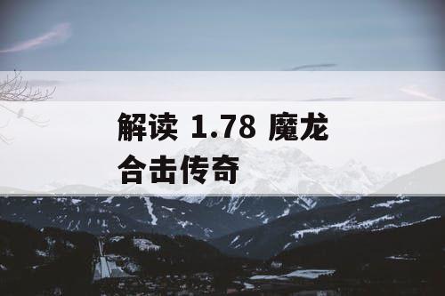 解读 1.78 魔龙合击传奇