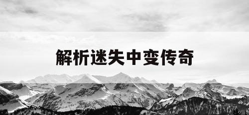解析迷失中变传奇
