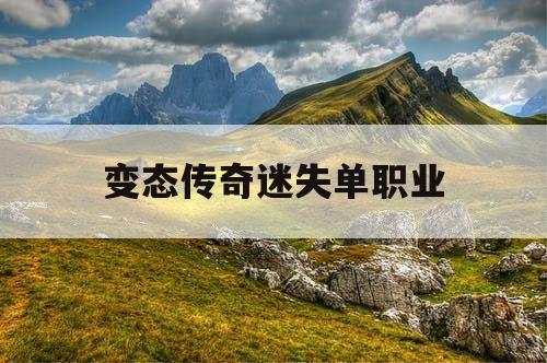 变态传奇迷失单职业