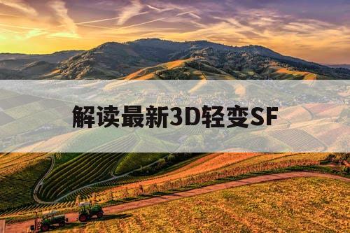 解读最新3D轻变SF