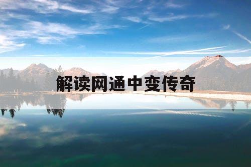 解读网通中变传奇 解读网通中变传奇