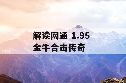 解读网通 1.95 金牛合击传奇