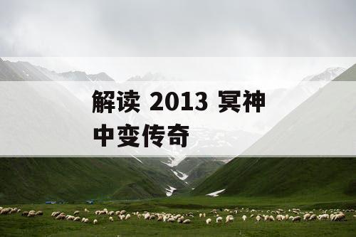 解读 2013 冥神中变传奇