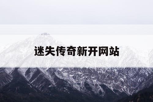 迷失传奇新开网站