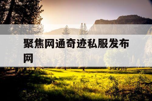 聚焦网通奇迹私服发布网