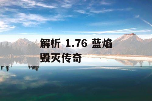解析 1.76 蓝焰毁灭传奇