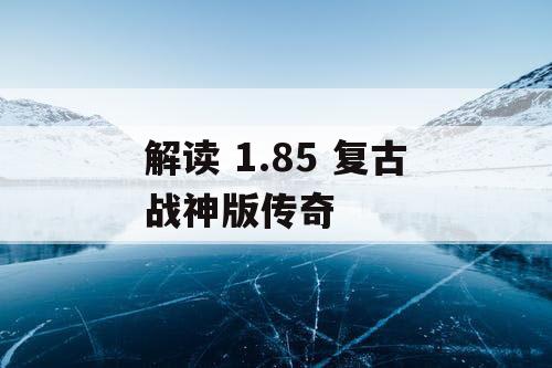 解读 1.85 复古战神版传奇