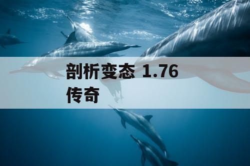 剖析变态 1.76 传奇