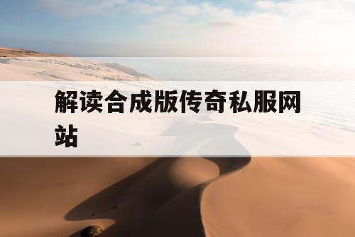 解读合成版传奇私服网站
